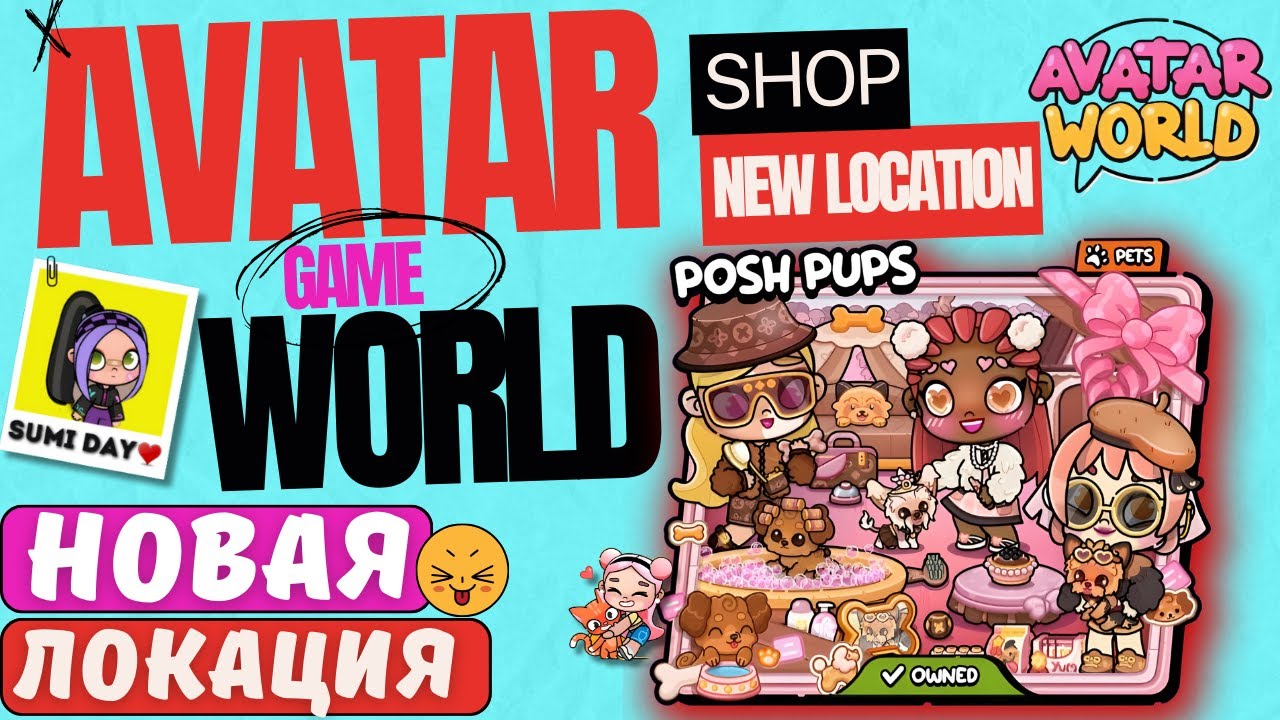 AVATAR WORLD НОВАЯ ЛОКАЦИЯ - ШИКАРНЫЕ СОБАЧКИ ОБЗОР АВАТАР ВОРЛД