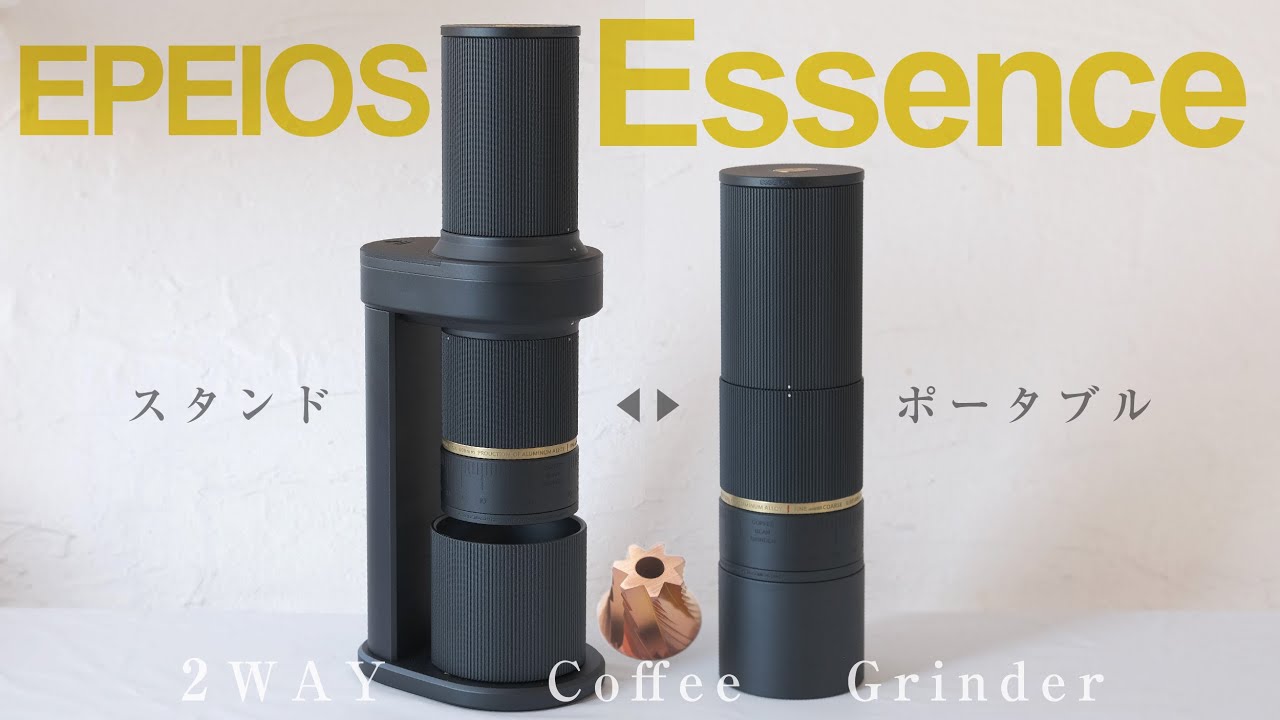 EPEIOS電動コーヒーグラインダーESSENCEをレビュー！理想のミルあらわる！