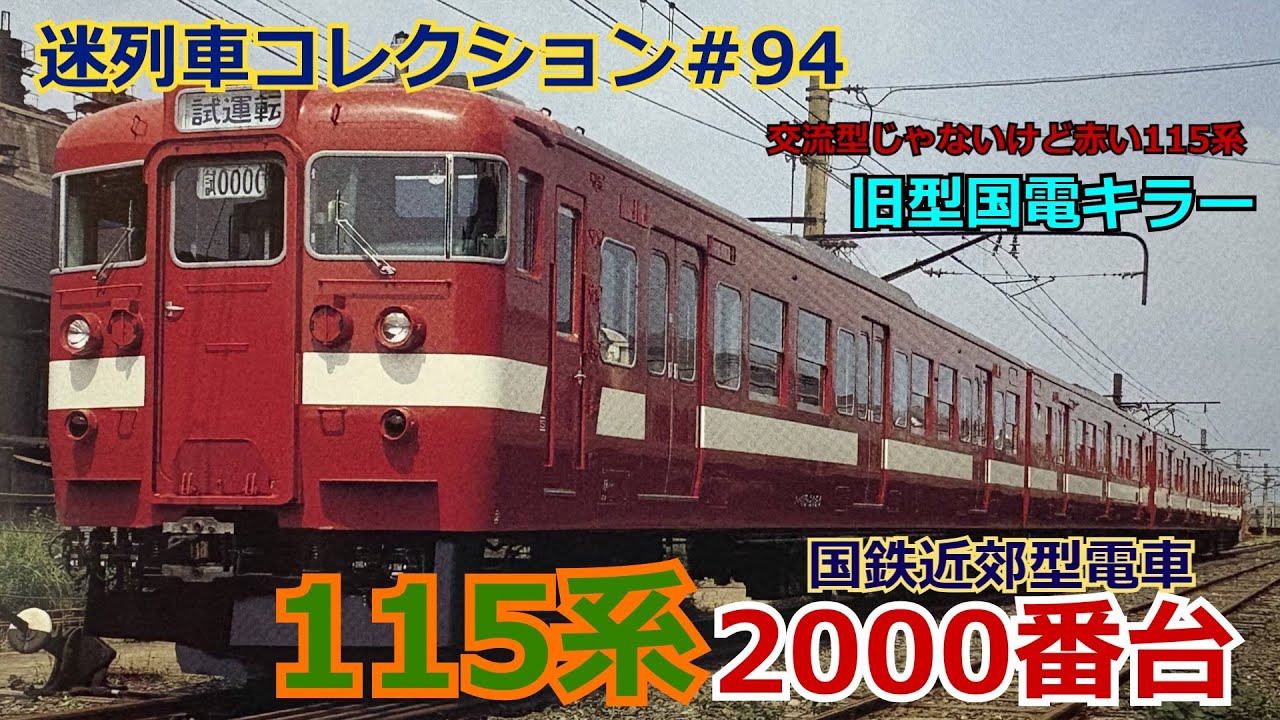 「迷列車コレクション＃94」赤い115系？廉価版？115系2000番台のお話「迷列車で行こう＃94」