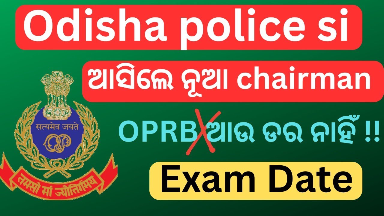 Odisha police si exam date | କଣ ଆସିଲା Notice | OUSSSC କେଉଁ ସବୁ Exam କରିବ | police si 2024 exam date