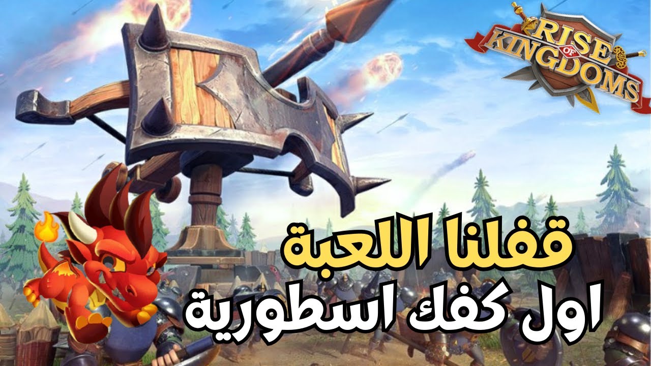 رايز اوف كينجدومز | افضل كفك 1 لعبتها .. قفلنا اللعبة