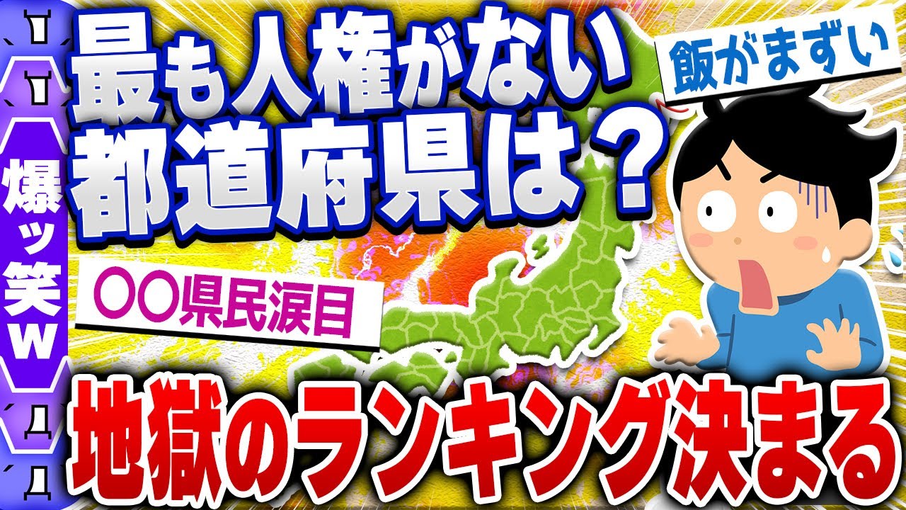 【爆笑面白い2chスレ】都道府県格付けしたらエグイ結果になったんやがwww [ ゆっくり解説 ]
