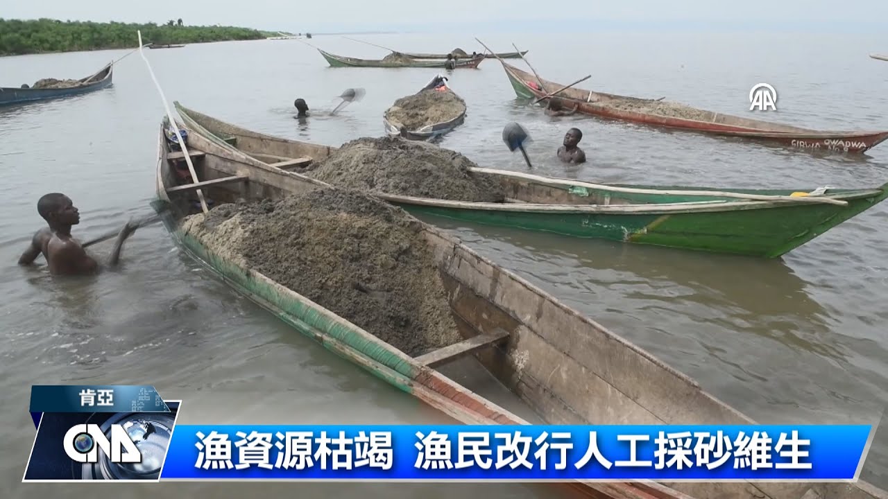 肯亞湖泊人工採砂 勞動環境惡劣｜中央社影音新聞
