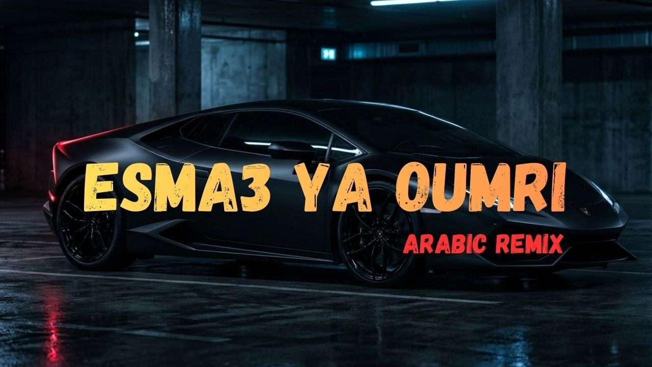 ريمكس عربي ( اسمع يا عمري ) مطلوب 2026 🔥 | Arabic Remix