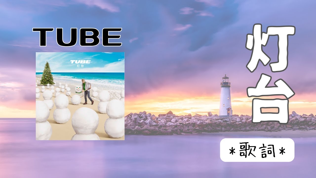 TUBE｜灯台 _歌詞