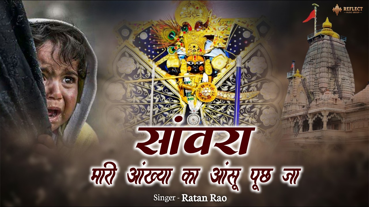 सांवरा म्हारी आंख्या का आंसू पूछ जा ~ Sanwra Mhari Ankhya Ka Ansu Puch Ja ~ #sanwriyasethbhajan