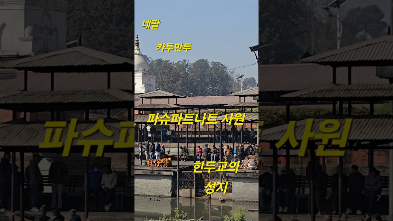 힌두교성지 파슈파트나트사원 카투만두 안나푸르나 히말라야 코프라단다 장례문화 세계문화유산