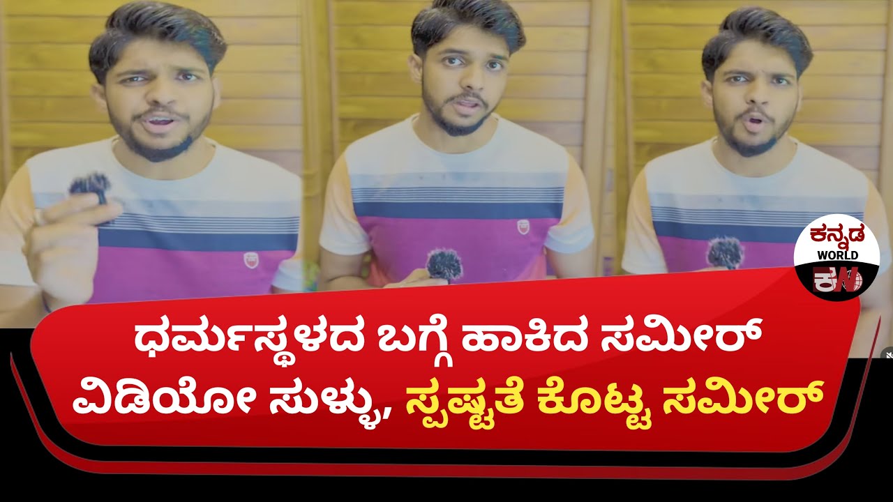 The video posted by Sameer about Dharmasthala is false, Sameer has provided clarification | ಸೌಜನ್ಯ|