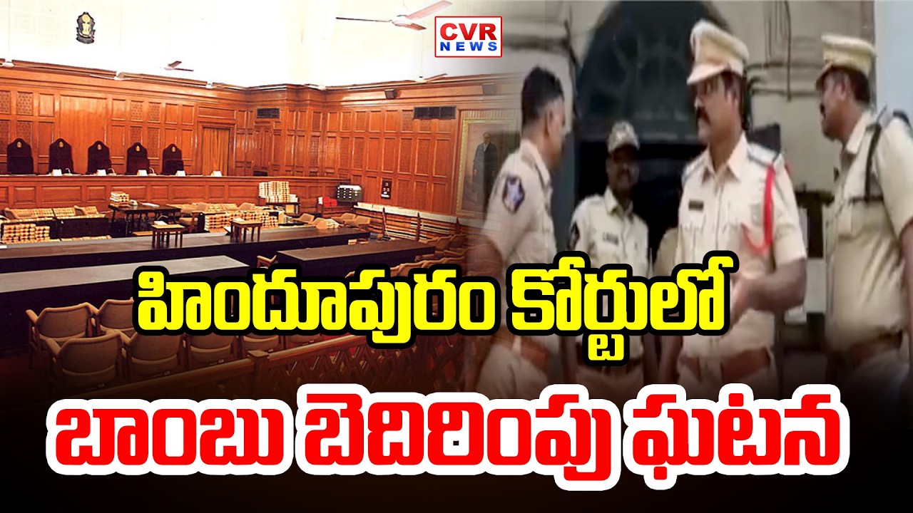 Bomb Threat Incident At Hindupur Court | CVR News
