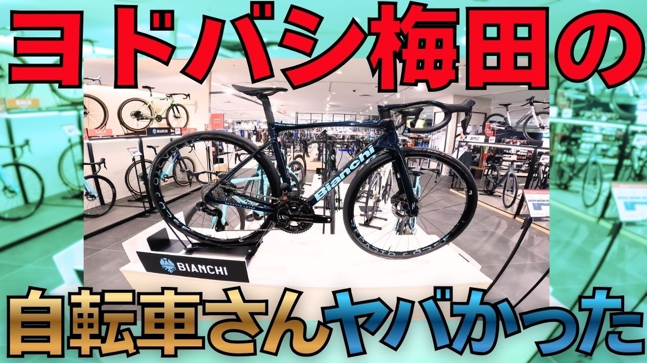 【自転車沼にハマる】“ちょっと見るだけ”のつもりが…ヨドバシ梅田のサイクルショップ行ってきた！】