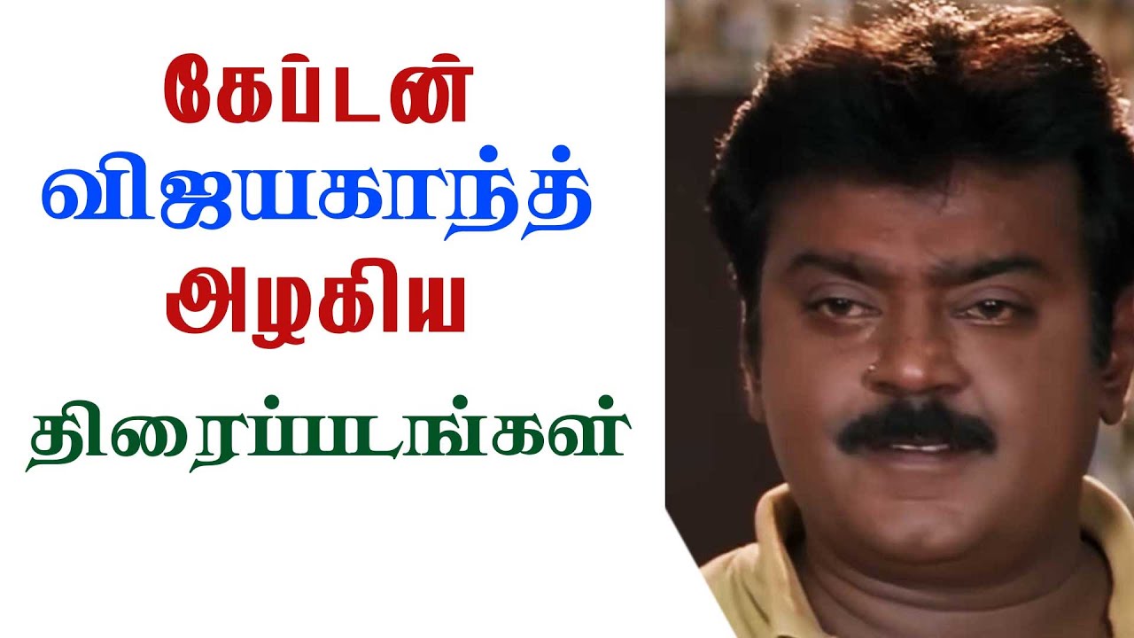 கேப்டன் விஜயகாந்த் அழகியதிரைப்படங்கள்