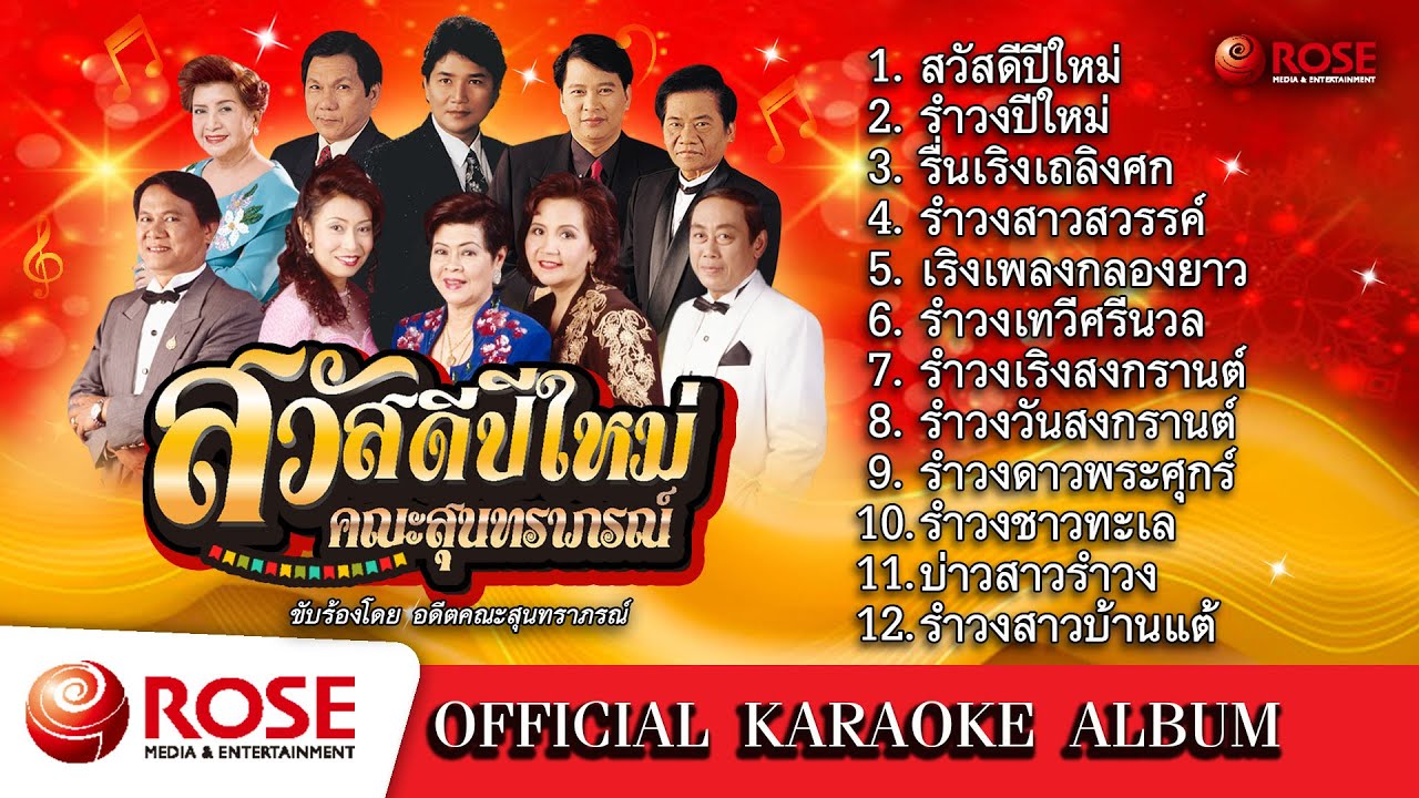 สวัสดีปีใหม่ - คณะสุนทราภรณ์ (Karaoke Album)