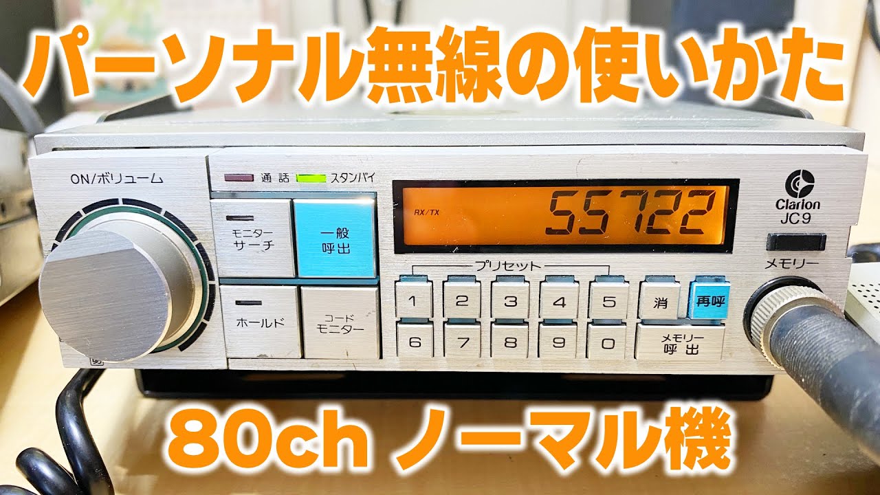 パーソナル無線の使い方