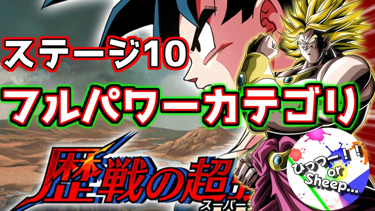 【ドッカンバトル】フルパワーカテゴリミッション頑張った！歴戦の超強敵に挑戦！ステージ10