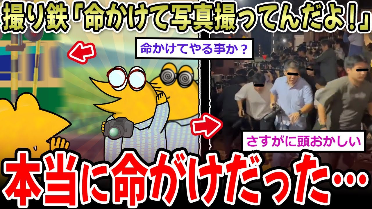 撮り鉄「こっちは命かけて写真撮ってんだよ！」→本当に命かけてる模様…【2ch面白いスレ】