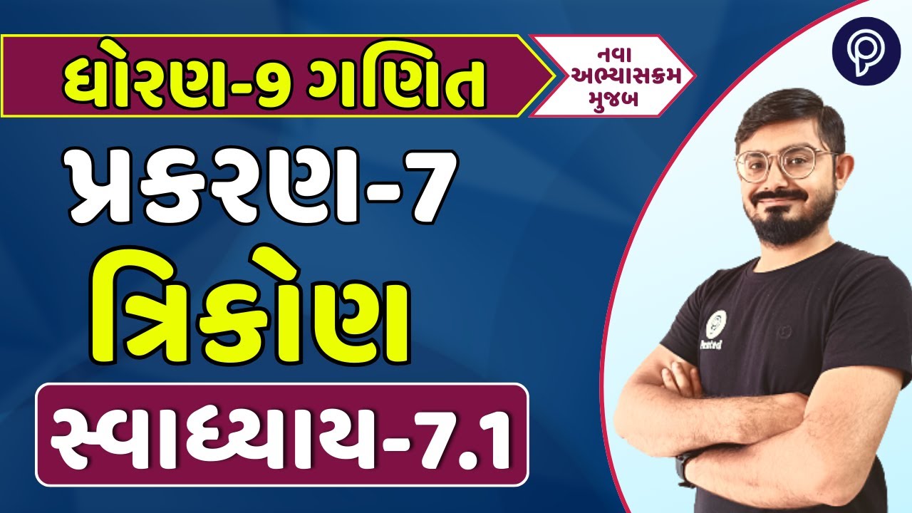 ધોરણ 9 ગણિત પ્રકરણ 7 સ્વાધ્યાય 7.1 | std 9 maths ch 7 Ex 7.1 | dhoran 9 ganit chapter 7 7.1