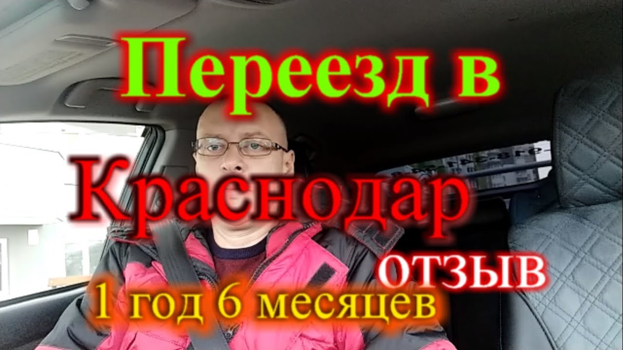 Переезд в Краснодар отзыв 1 год и 6 месяцев в Краснодаре
