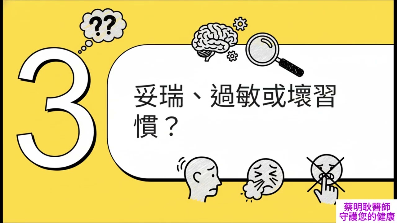 【兒科衛教專欄 40】孩子抽動停不下來？認識妥瑞氏症：其實「忽視」才是最好的治療！蔡明耿醫師教您如何應對