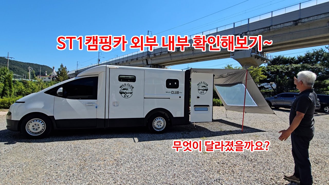 ST1 캠핑카 외부 내부 확인해보기~! 와일드클럽 무엇이 달라졌을까요??  #캠핑카 #캠핑 #st1 #st1캠핑카