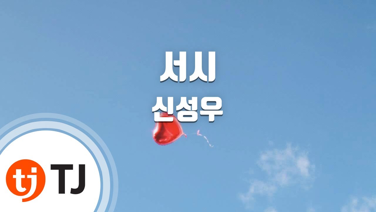 [TJ노래방] 서시 - 신성우 / TJ Karaoke