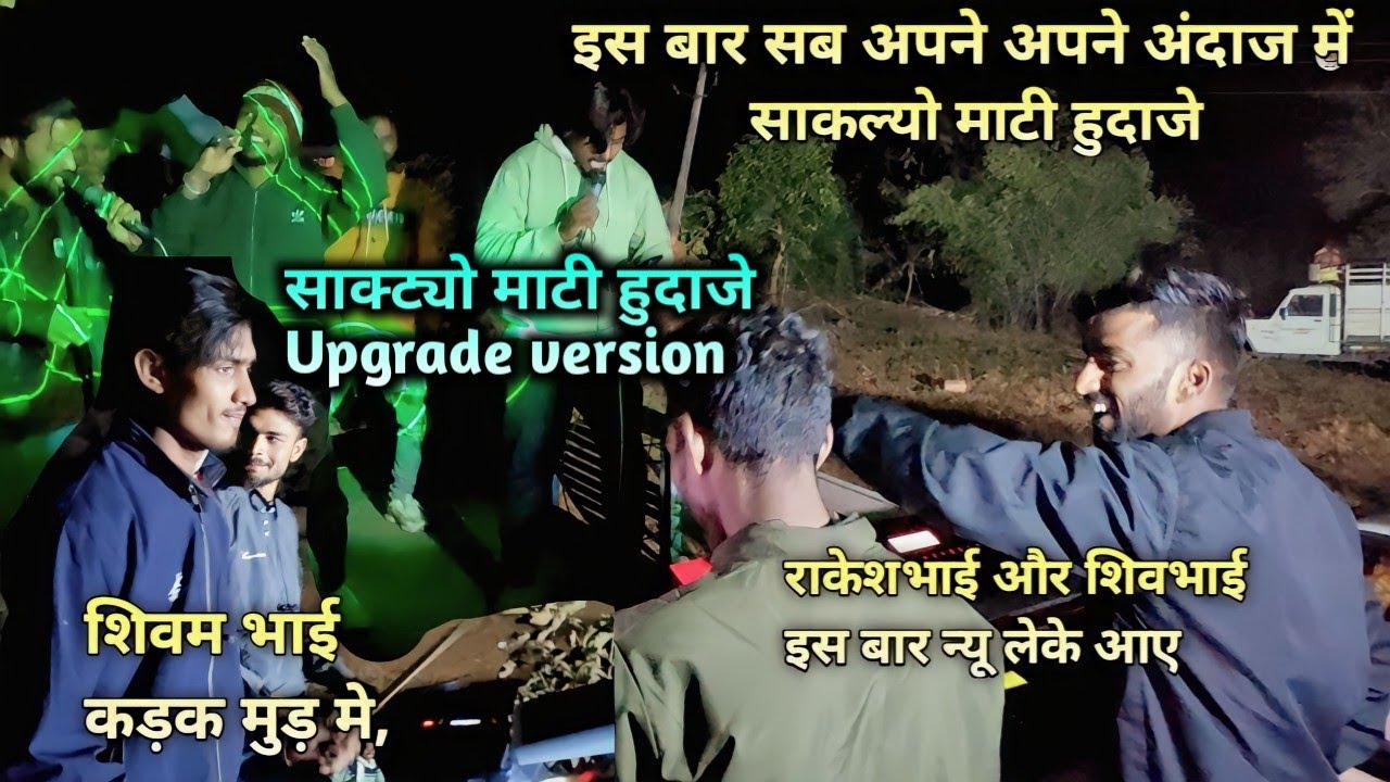 साकट्यो माटी ,इस बार कुछ नया ,शिव ,शिवम,& राकेश भाई कुछ अलग अंदाज में,,rocky star band