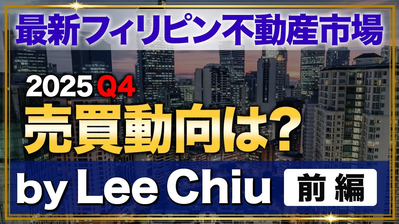 【最新フィリピン不動産市場】売買動向について解説/2025Q4 by Lee Chiu前編