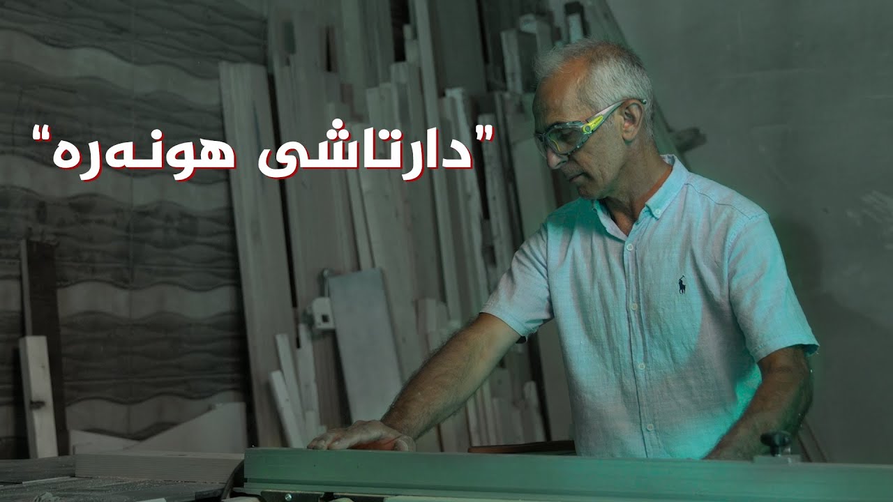 دەستی ئاڵتونی _ پیشەی دارتاشی، ئاری وەستا عەلی دارتاش