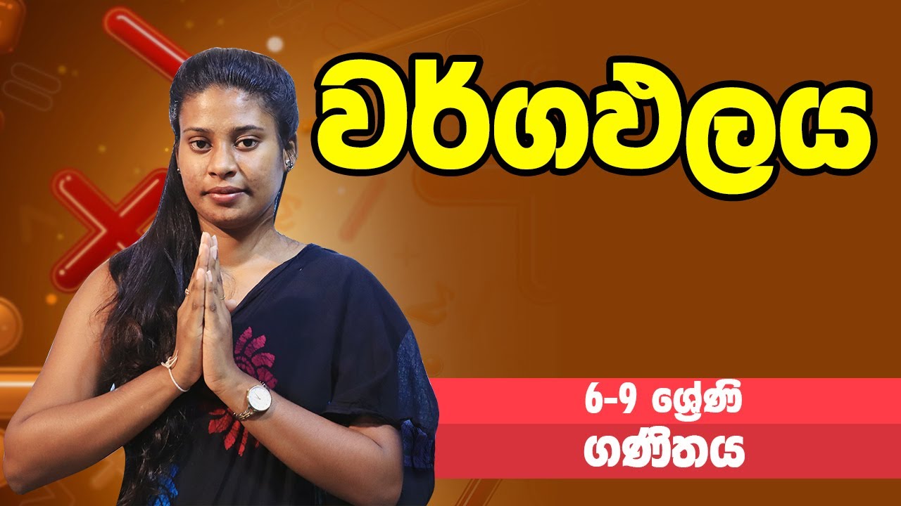 ගණිතය - වර්ගඵලය | 6-9 ශ්‍රේණි - Maths | Grades 6-9