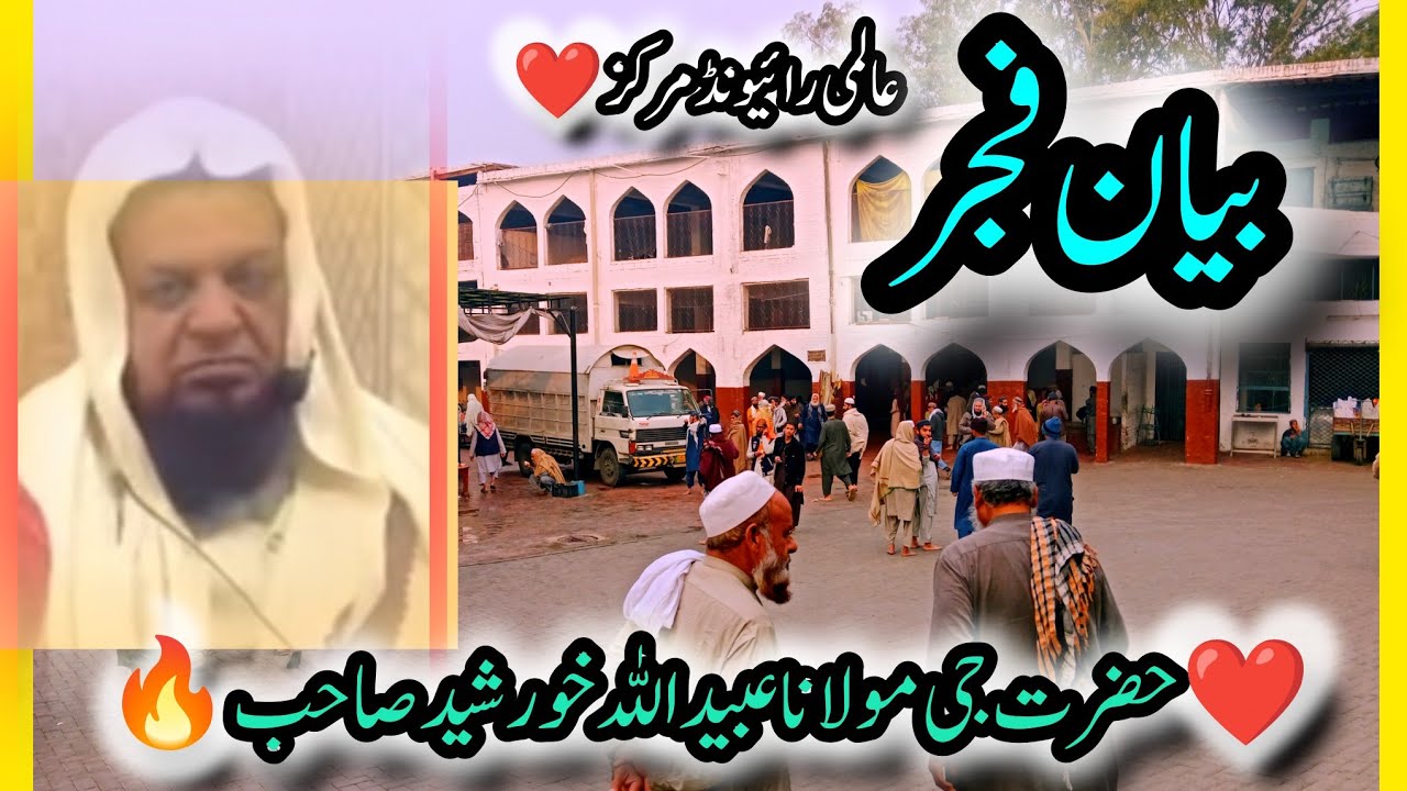 Kainaat Ki Rooh Allah Ka Deen Hai | Latest Bayan| Raiwind Markaz | Maulana Ubaidullah Khurshid Sahib