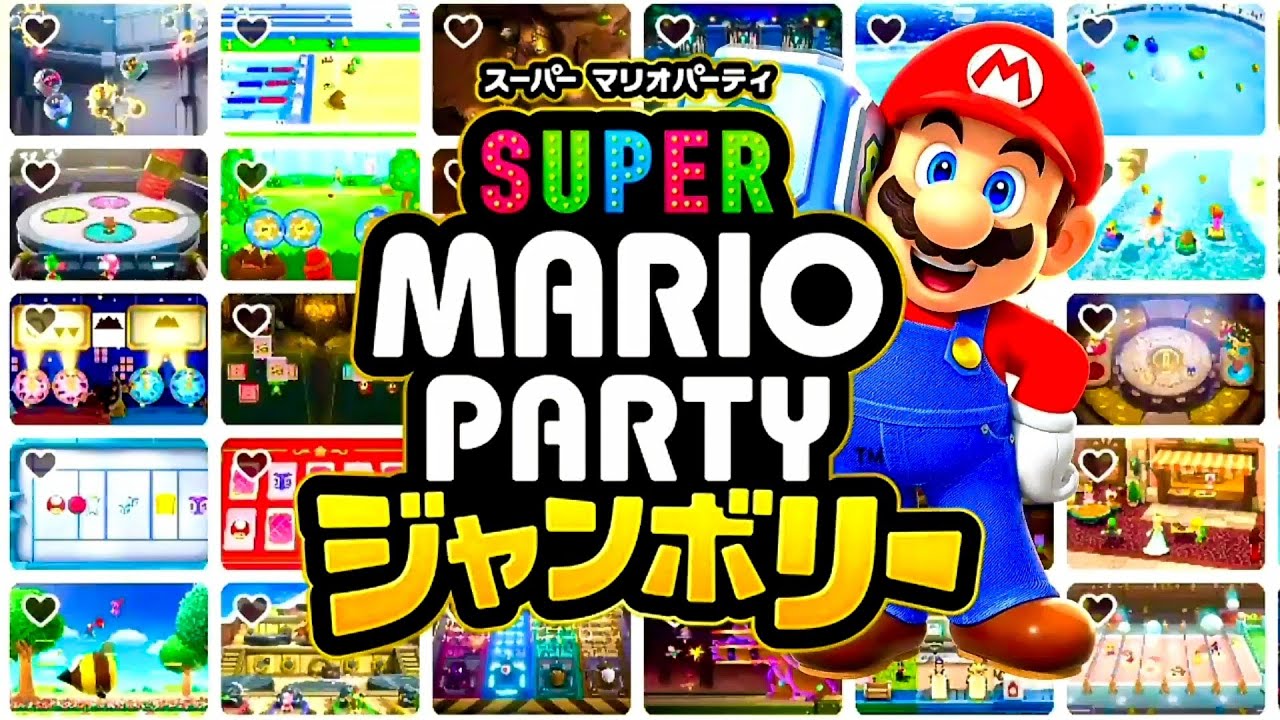【マリオパーティジャンボリー】全ミニゲームまとめ【ニンテンドースイッチ】ヨッシー