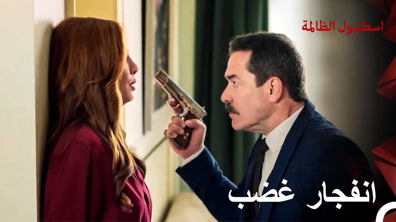 خطر في البيت… آدم يفقد السيطرة! | اسطنبول الظالمة