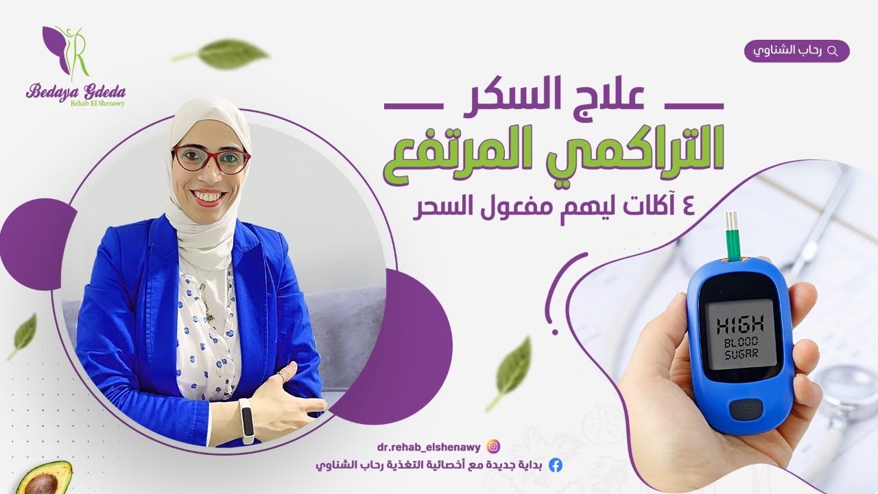 ٢٠- ازاي تنزل السكر التراكمي | ٤ آكلات ليهم مفعول السحر في تخفيض السكر التراكمي المرتفع#بدايه_جديده