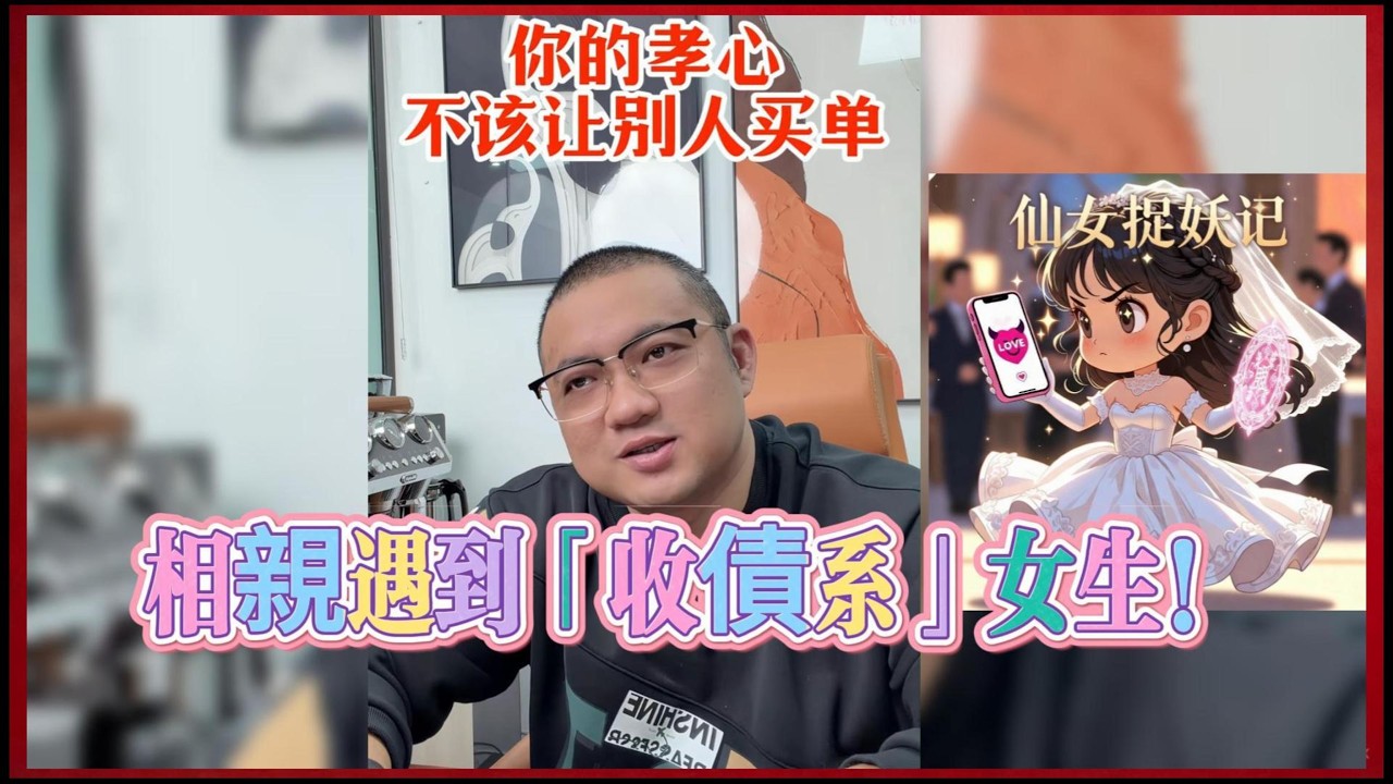 相親遇到「收債系」女生！公主病沒藥醫？ 別再被毒雞湯洗腦了。揭秘相親市場「不可定義」的恐怖邏輯：當女生開始利用性別紅利，就是掉價的開始。