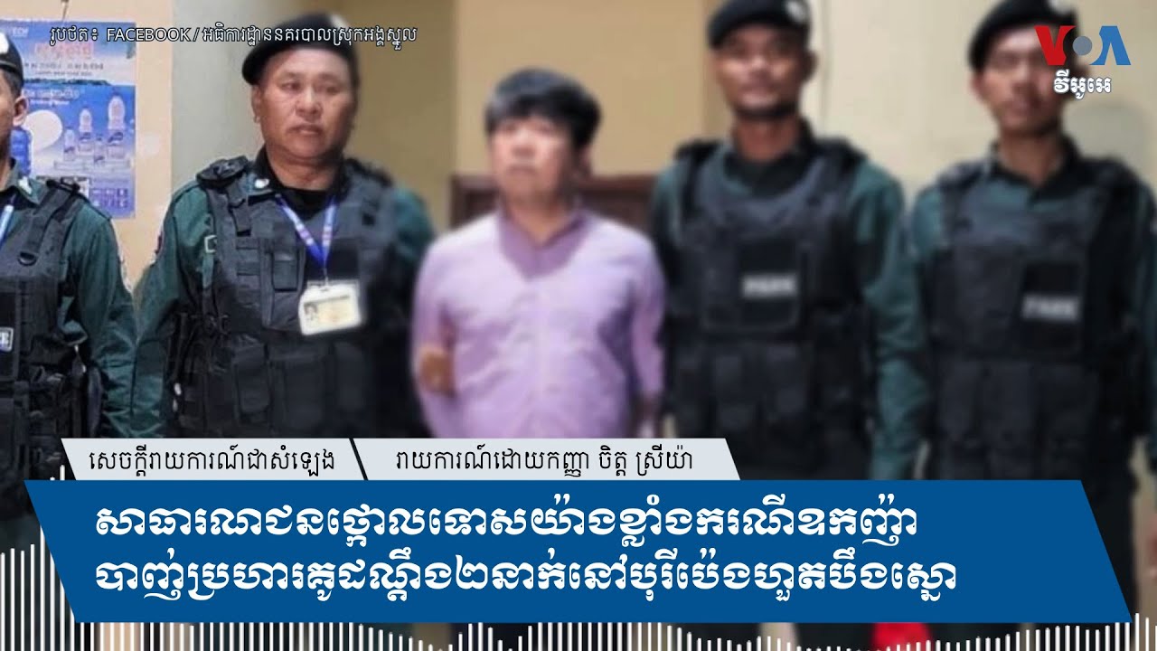 សាធារណជនថ្កោលទោសយ៉ាងខ្លាំងករណីឧកញ៉ាបាញ់ប្រហារគូដណ្ដឹង២នាក់នៅបុរីប៉េងហួតបឹងស្នោ