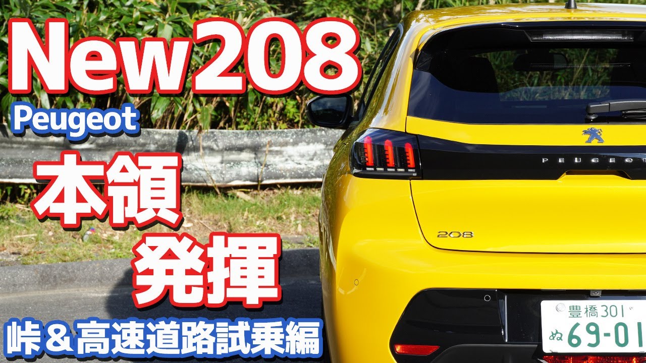 【1000kmインプレッション完結！】プジョー新型208に試乗！欧州車と国産車の違いはココにあり！【Peugeot New 208 後編／郊外路＆高速道路】