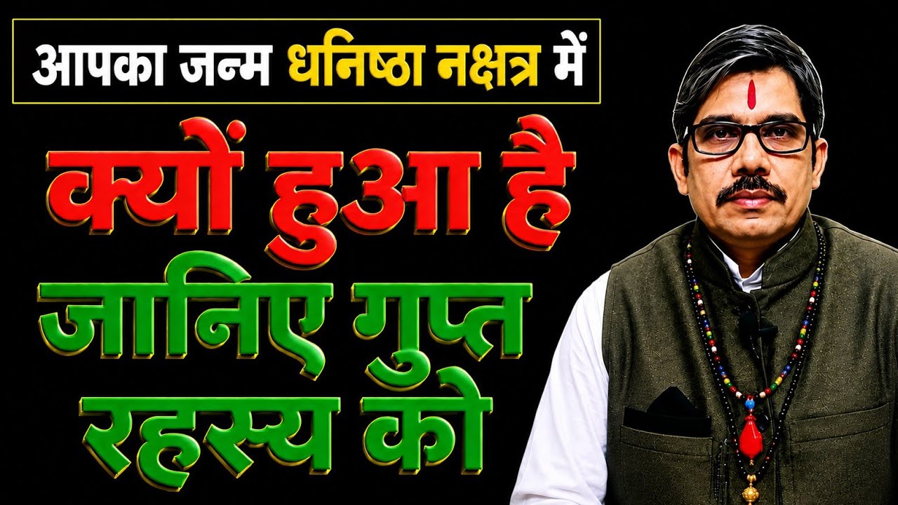 Dhanishta Nakshatra ke log#: makr va kumbh rashi जानें क्या है इसमें पैदा हुए लोगों की क्या है खूब