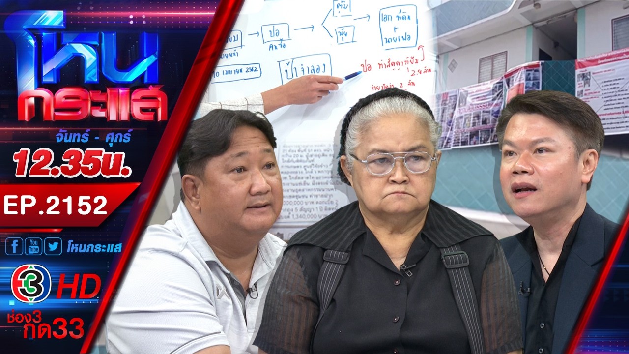 สมบัติชิ้นสุดท้าย! ยายวัย 70 ถูกขบวนการหลอกซื้อบ้านพร้อมที่ดิน สูญเงินเป็นล้าน | Ep.2152| 17 มี.ค.69