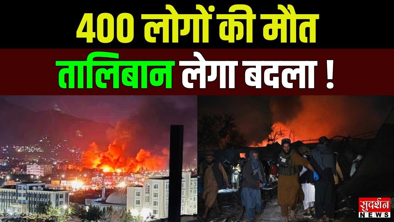 Pakistan Attack on Afghanistan: पाकिस्तान का नरसंहार, 400 शिकार | Taliban | Kabul | News