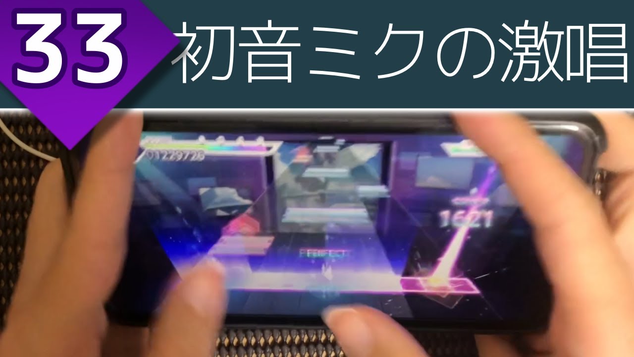【最大の研究成果】初音ミクの激唱 (MASTER 33) 親指AP【プロセカ】