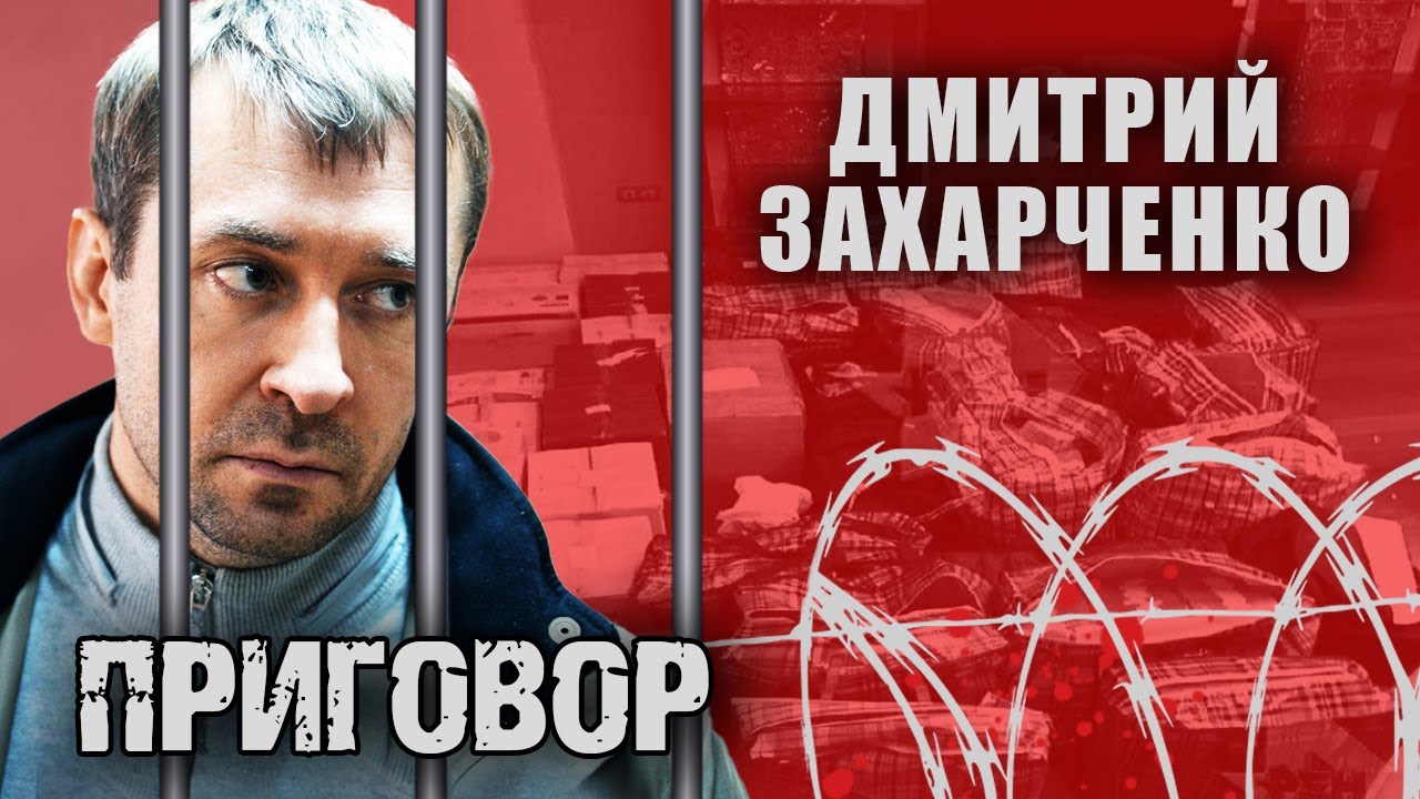 Дмитрий Захарченко. Приговор