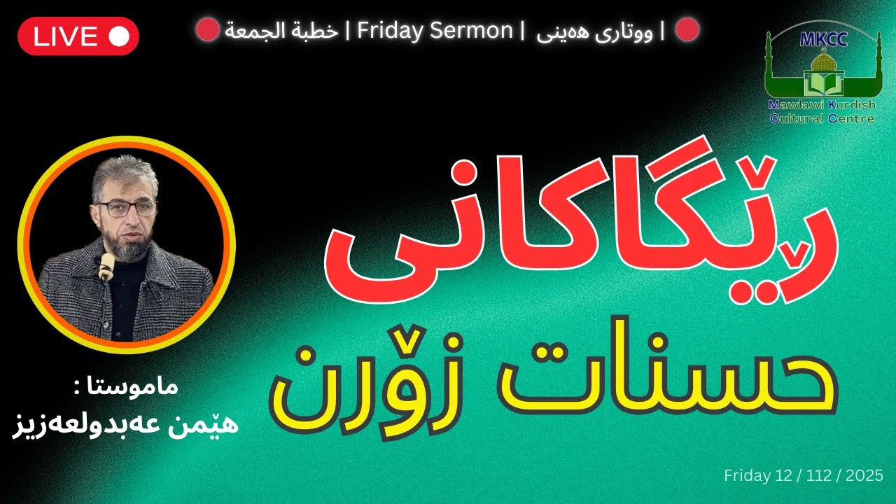 🔴 Friday Sermon | ووتاری هەینی | ڕێگاکانی حسنات زۆرن | ماموستا هێمن عه‌بدولعه‌زیز 12.12.2025