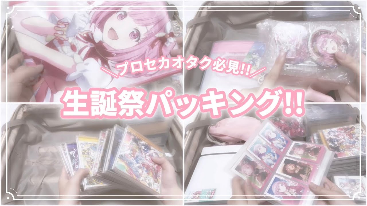 \プロセカオタク必見!!/生誕祭パッキング!!