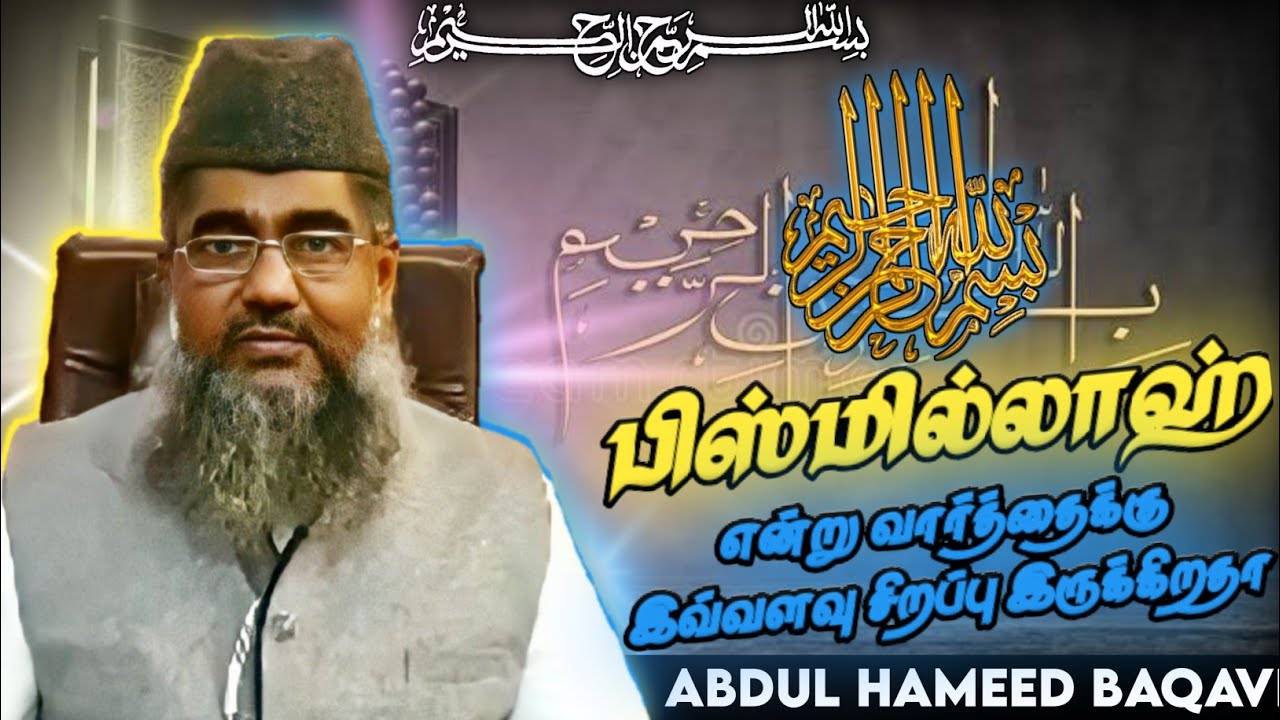 பிஸ்மில்லாஹ் வின் சிறப்புகள் ┇ Tamil Bayan ┇ Abdul Hameed Baqavi ┇ Islamic Tamil Bayan ┇ Bayan Tv