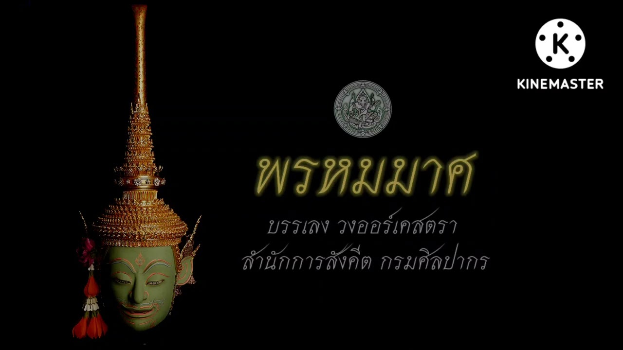 ตับพรหมมาศ วงออร์เคสตรา