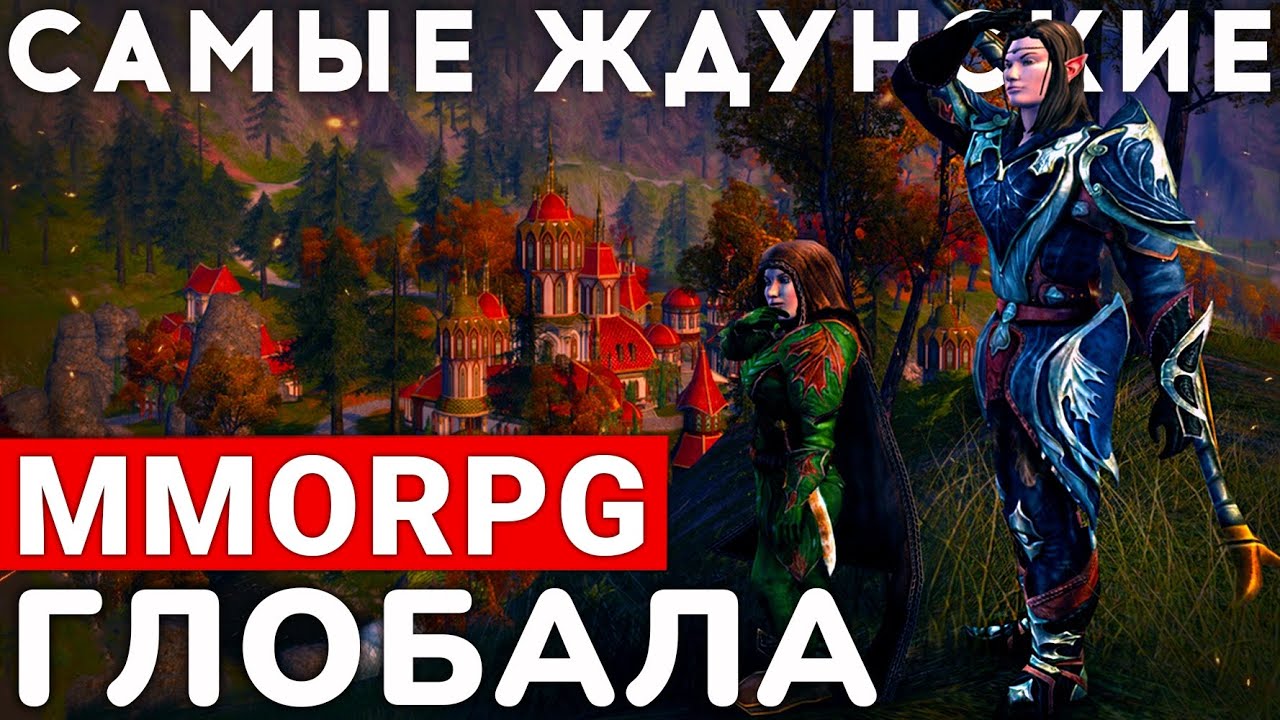 TOP 10 САМЫХ ОЖИДАЕМЫХ MMORPG ГЛОБАЛА