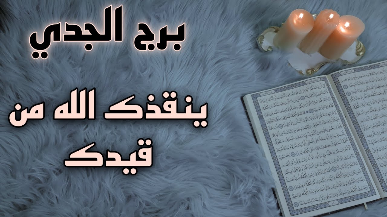 برج الجدي استخارة قرآنية بطاقة 40 يوم . الشريك متهم بخيانة . سحر من 15 عام سبب انهياراتك .