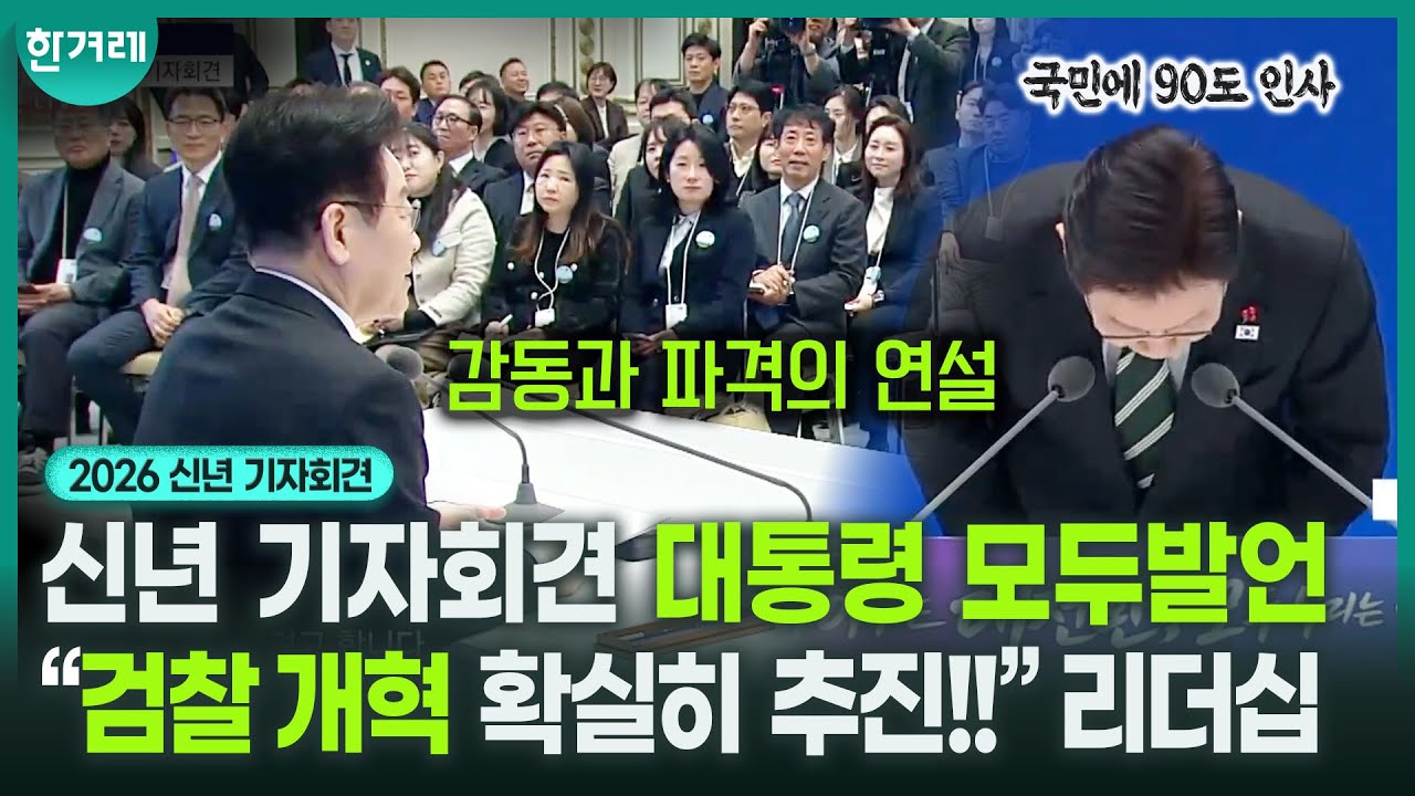 “한 소리 들을까 조심스러우시죠?ㅎㅎ” 다섯 가지로 한국 체질 완전히 바꿀 것! ｜2026 이재명 대통령 신년 기자회견 모두발언