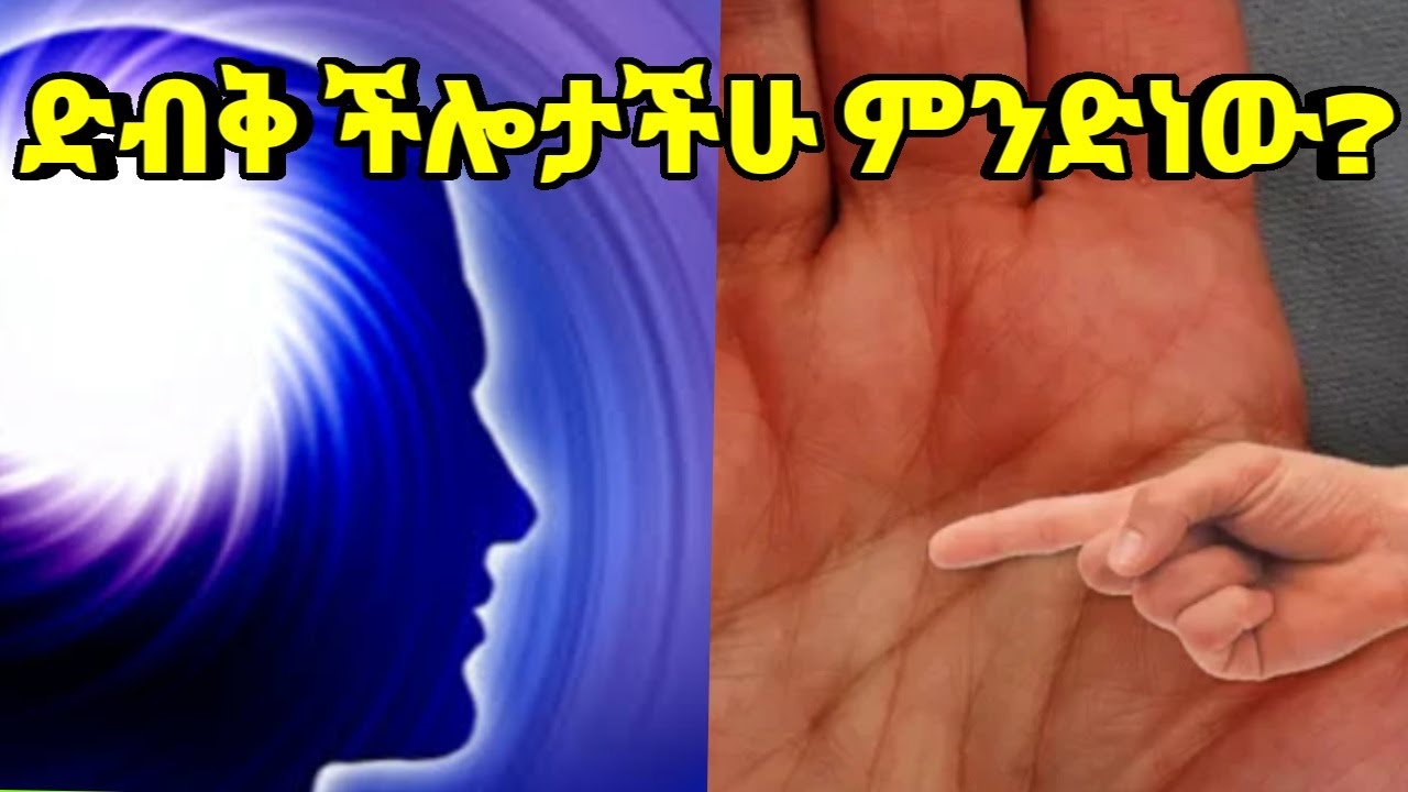 ድብቅ ችሎታችሁ ምንድነው?||What is your hidden Power?||Kalianah||Ethiopia
