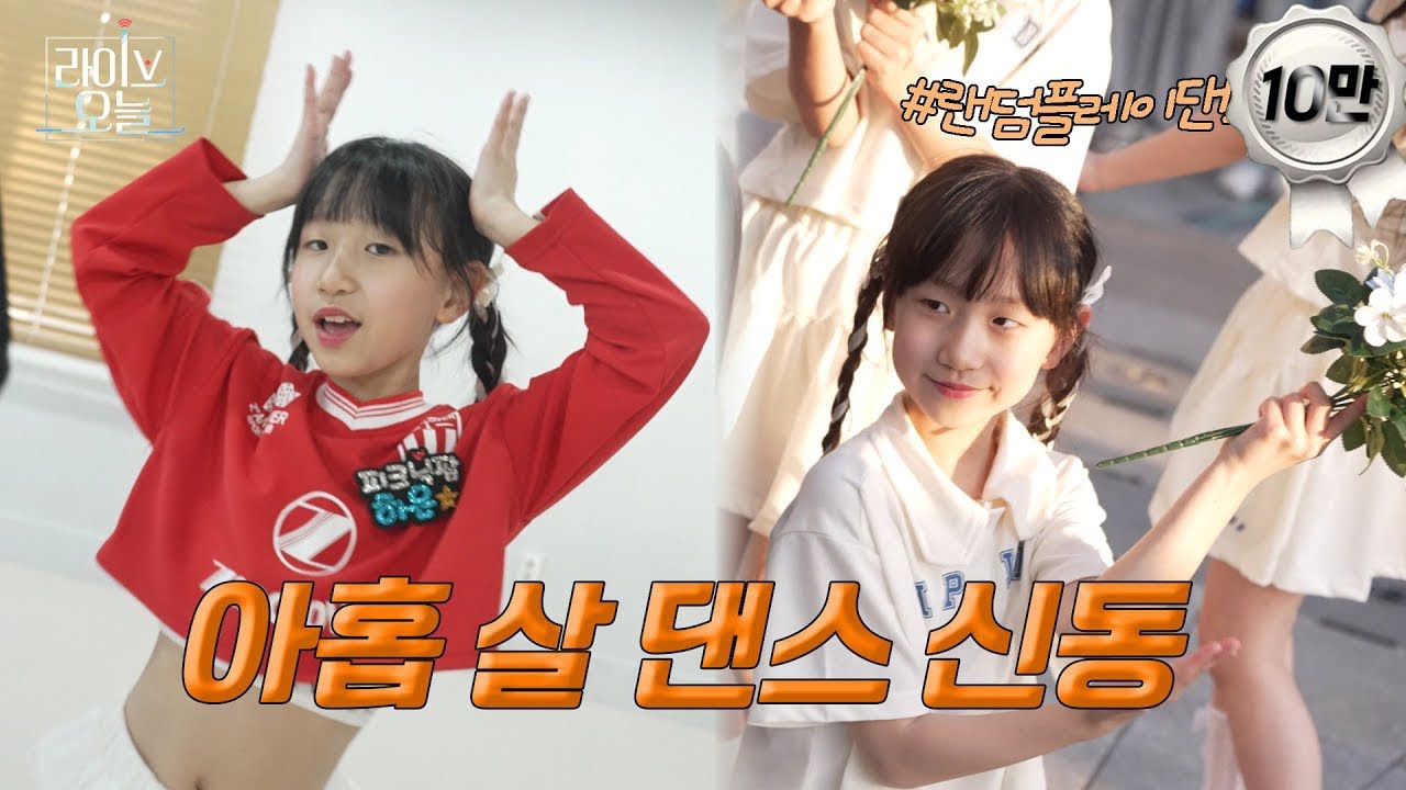 초등학교 2학년 댄스 신동 💃 | 라이브오늘 우리동네⭐ | 250429 #댄스#kpop