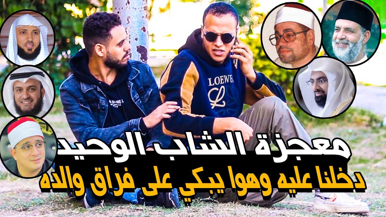 معجزة الشاب الوحيد 😭💔 دخلنا عليه وهوا يبكي على فراق والده وأصدقائه ويصدمنا بأعظم رد بالتاريخ 😱💔